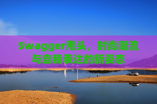Swagger甩头，时尚潮流与自我表达的新姿态